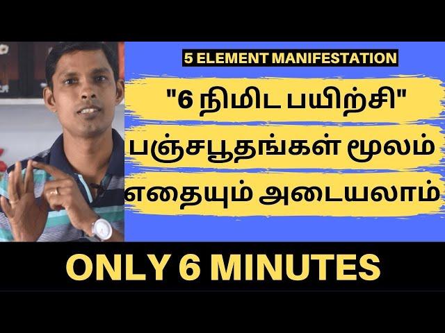 6 நிமிட பயிற்சி மூலம் எதையும்  ஈர்க்கலாம் |5 பூதங்களை பயன்படுத்துவது எப்படி? 5 ELEMENT MANIFESTATION