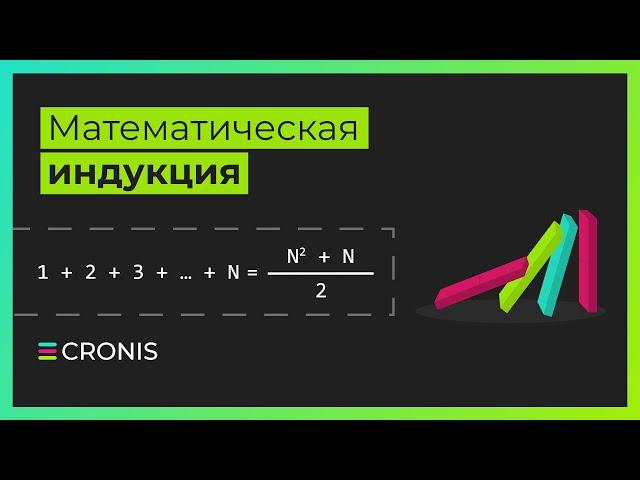 Лекция 02. Математическая индукция с нуля. Полная теория