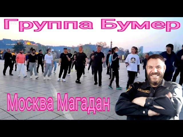 Группа Бумер - Москва Магадан.