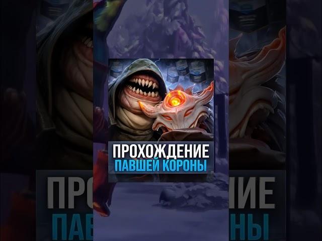 СКРЫТЫЕ НАГРАДЫ ЗА ТРЕТИЙ АКТ #павшаякорона #dota2 #лавкаконфет #ТРЕТИЙАКТ