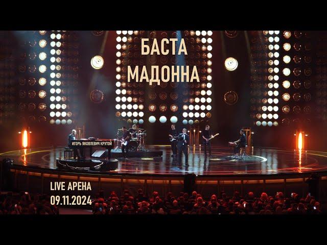 Баста - Мадонна (Юбилейный концерт Игоря Крутого - Live Арена 09.11.2024)