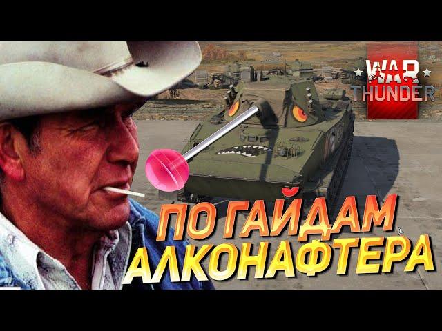 НАГИБ ПО ГАЙДАМ АЛКОНАФТЕРА | War Thunder