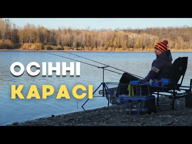 ДИКІ КАРАСІ‼️ Клюють Мордаті КАРАСІ! Осіння рибалка на ДНІПРІ!