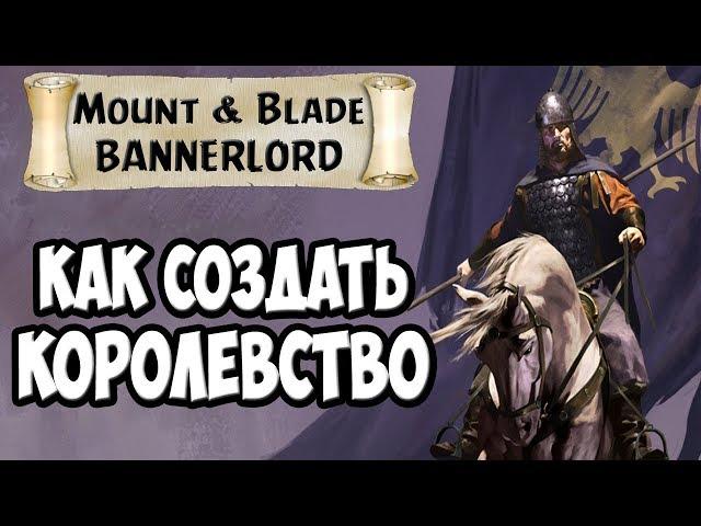 КАК СОЗДАТЬ СВОЕ КОРОЛЕВСТВО В Mount & Blade 2: Bannerlord [Гайд]