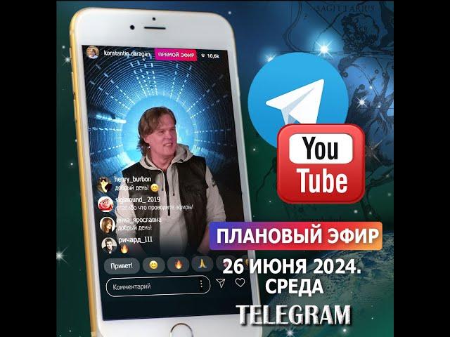 Эфир 26 июня 2024