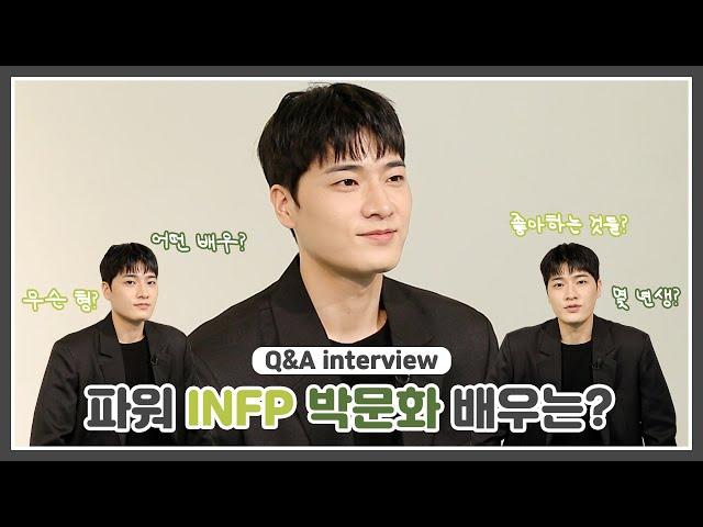 신인배우 박문화 | Q&A interview