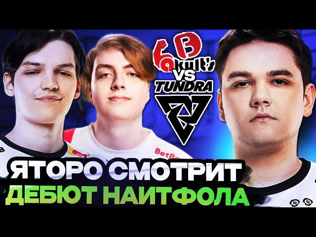 ЯТОРО В ШОКЕ ОТ ДЕБЮТА НАЙТФОЛА В ТУНДРЕ // ЯТОРО, МИРА И ИЛЛИДАН СМОТРИТ Tundra vs Yakults Brothers