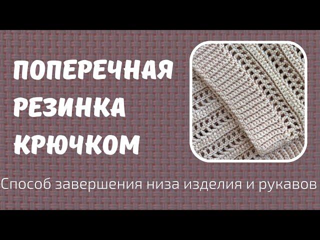 Поперечная резинка крючком