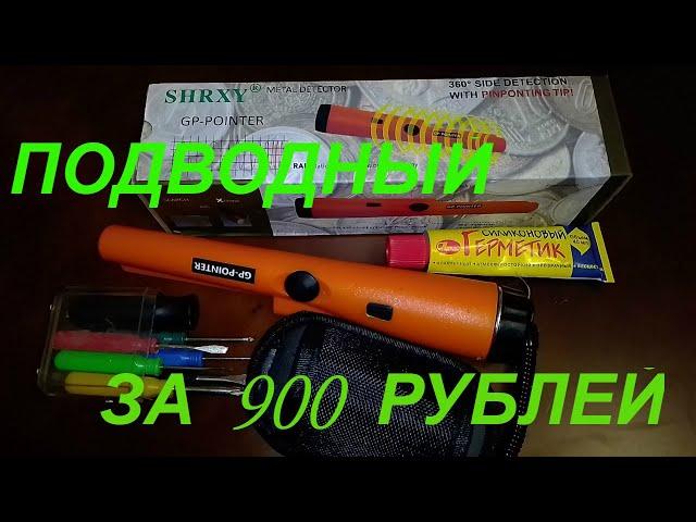 ПОДВОДНЫЙ ПИНПОЙТЕР ЗА КОПЕЙКИ. ПИНПОИНТЕР ИЗ КИТАЯ. КИТАЙСКИЙ МЕТАЛЛОИСКАТЕЛЬ.