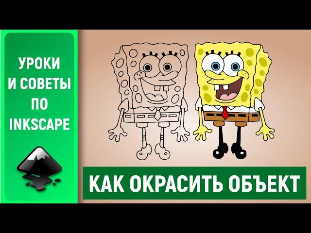 Уроки по Inkscape: Окрашиваем объекты. Как разбить векторный объект. / Coloring object in Inkscape.