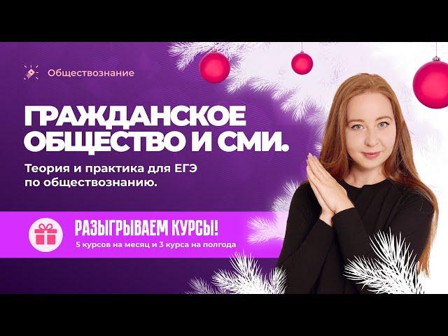 Гражданское общество и СМИ. Теория и практика для ЕГЭ по обществознанию РОЗЫГРЫШ полугодовых курсов