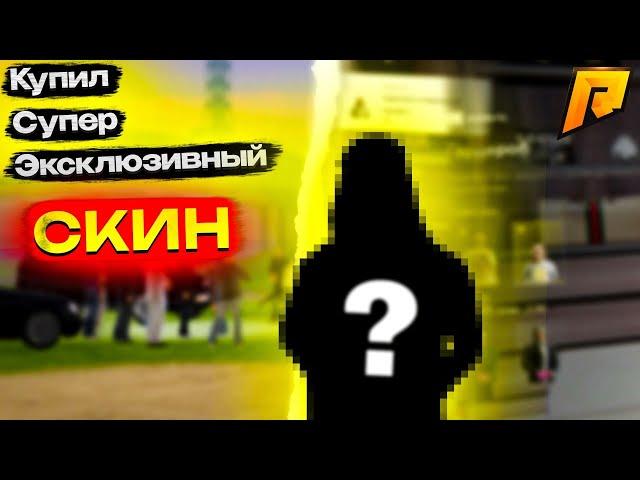 КУПИЛ ОЧЕНЬ ЭКСКЛЮЗИВНЫЙ СКИН НА РАДМИРЕ! ЧТО ЗА СКИН?! ЗА СКОЛЬКО КУПИЛ?! RADMIR RP|HASSLE ONLINE