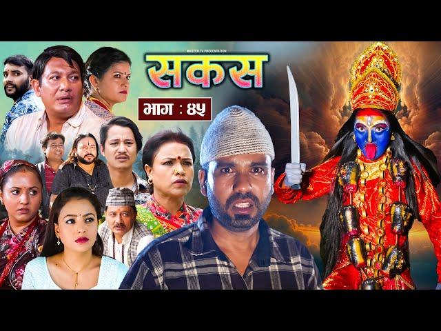 SAKAS || सकस || Episode 45 || Nepali Social Serial | Raju,Tara, Binod, Anju, Pramila || 21 Sept 2024