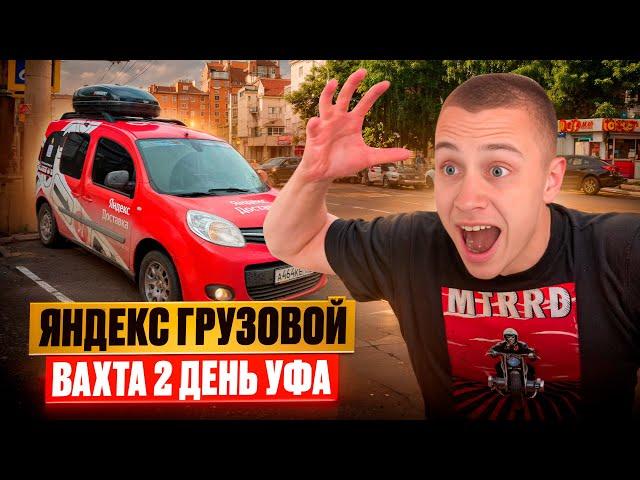 РАБОТАЮ В УФЕ / ВАХТА ЯНДЕКС ГРУЗОВОЙ / ДОРОГА ДО САМАРЫ 500 КМ