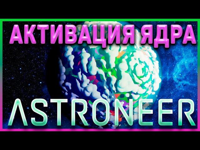 КАК АКТИВИРОВАТЬ ЯДРО СИЛЬВЫ - Astroneer гайд