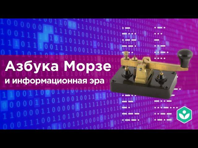 Азбука Морзе и информационная эра (видео 8) | Теория информации | Программирование