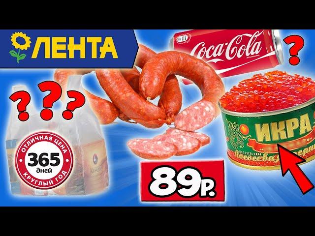 Самая Дешёвая КРАСНАЯ ИКРА и Красная Рыба из ЛЕНТЫ. Самая Дешевая КОЛА. Обзор Продуктов 365 Дней