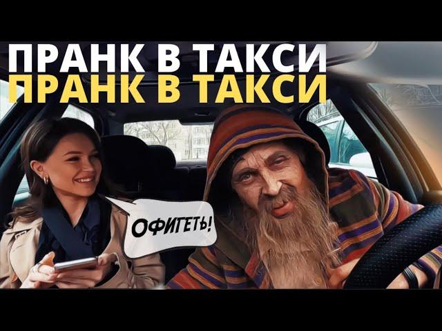 Дед-Таксист Спел Красотке