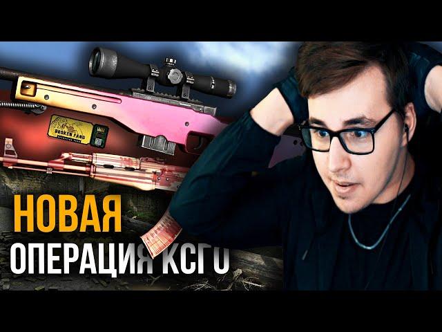 НОВАЯ ОПЕРАЦИЯ В КСГО // ОБНОВЛЕНИЕ CSGO - СЛОМАННЫЙ КЛЫК