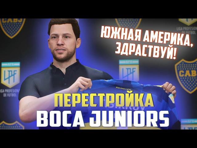 ПЕРЕСТРОЙКА | ФК Бока Хуниорс | FC 24 КАРЬЕРА ТРЕНЕРА