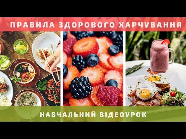 Правила здорового харчування