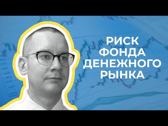 Константин Новик - Риск фонда денежного рынка