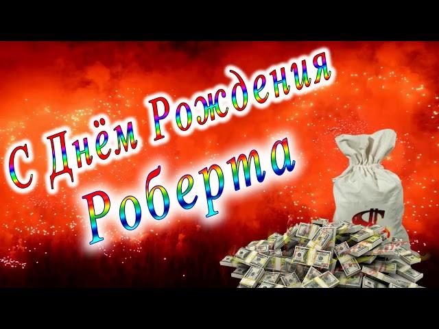 С Днём Рождения Роберта