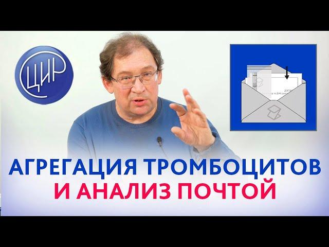 Агрегация тромбоцитов. Можно ли сдать анализ на агрегацию тромбоцитов в ЦИР почтой РФ? Гузов И.И.