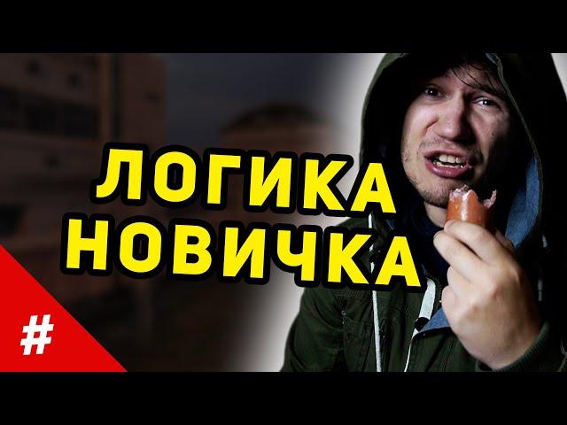 Логика Новичков в Сталкер | #shorts