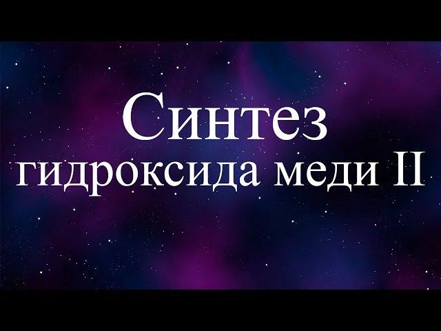 синтез гидроксида меди II (synthesis of copper hydroxide)