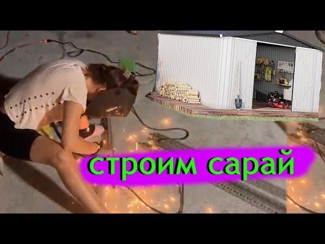 Строим сами САРАЙ/ жарим утку