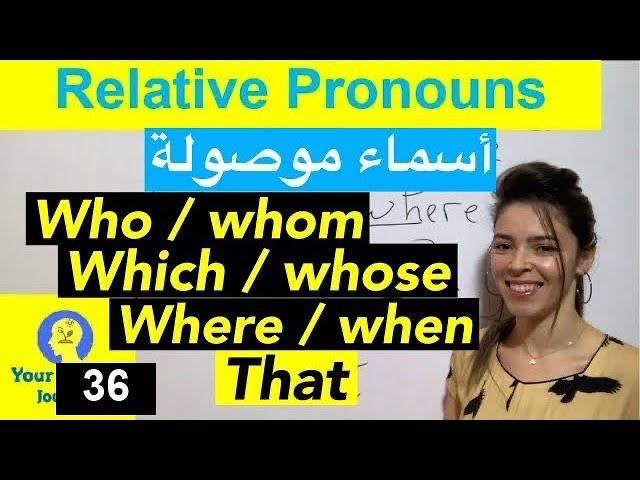 ضمائر الوصل Relative Pronouns