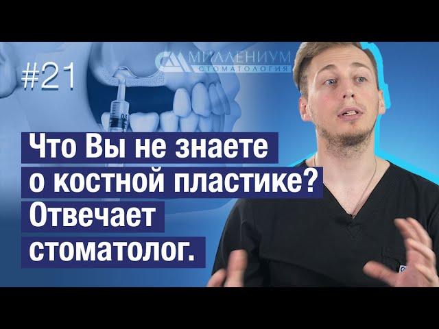 Отвечаю по существу. Наращивание кости при синус-лифтинге. Какие материалы и почему.