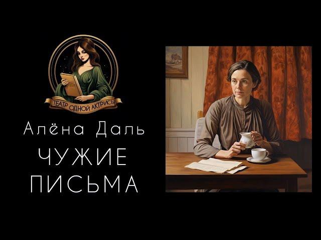 Чужие письма. Автор - Алена Даль, рассказ читает Светлана Копылова