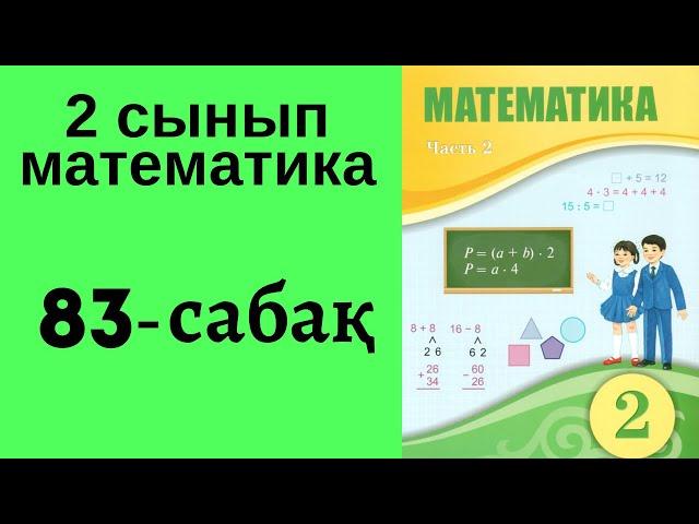 2 сынып математика 83 сабақ!