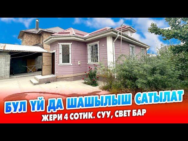 Срочно! Жакшы жерден, ЖАКШЫ курулган ҮЙ сатылат ~ Жери 4 сотик. Суу, свет, кызыл китеби бар