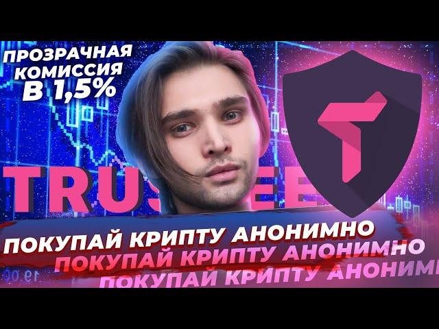 TRUSTEE - купить биткоин и другие криптовалюты АНОНИМНО