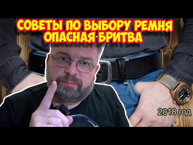 Ролик 123.  СОВЕТЫ ПО ВЫБОРУ РЕМНЯ  Опасная бритва