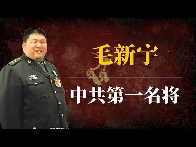 毛新宇：中共第一名将｜毛新宇是谁的孩子｜毛新宇老婆｜毛新宇是傻子吗｜毛新宇智力｜毛新宇写字｜毛新宇是谁的儿子｜毛新宇习近平｜毛新宇为什么这么胖｜毛新宇妻子｜毛泽东后人｜毛泽东后代｜毛泽东孙子毛新宇吟诗