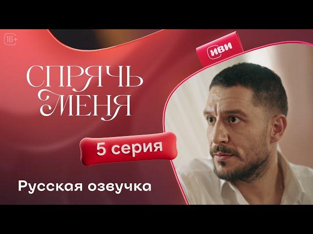 Сериал Спрячь меня — 5 серия