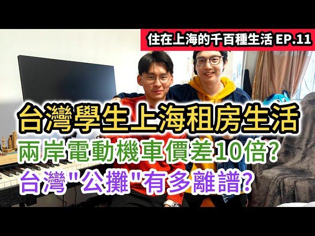 台灣學生在上海租房一個月要花多少錢? 電動機車在大陸竟然是這種價格!｜住在上海的千百種生活 EP.11｜中國大陸生活揭密紀錄片vlog｜中國大陸上海租房攻略｜中國大陸房價公設比 公攤｜街訪