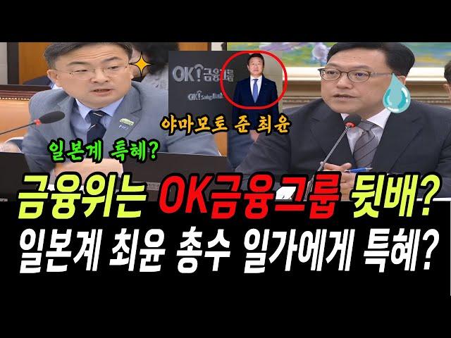 신장식, 금융위는 OK금융그룹의 뒷배?...일본계 최윤 총수 일가에게 특혜? 대구은행 최대주주까지..충격!! (김병환 금융위원장 후보 인사청문회)