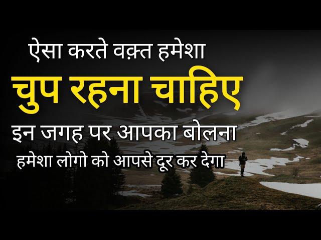 Aisi situation me humesha chup raho | Motivational speech | Positive life and inspirational thoughts