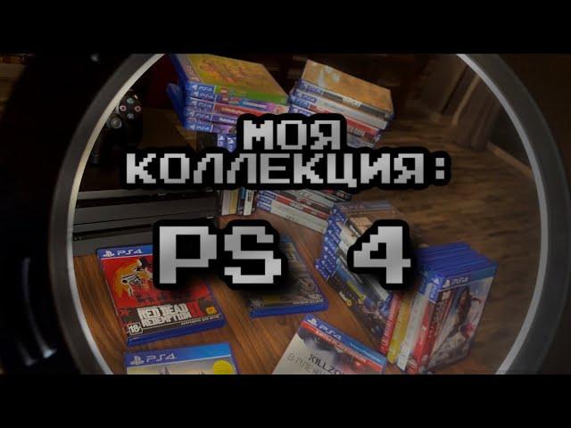 Моя библиотека игр для PS4 или что я успел собрать в свою коллекцию к 2024 году