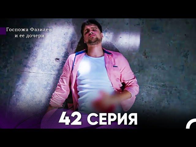 Госпожа Фазилет и её дочери 42 Серия (Русская озвучка)