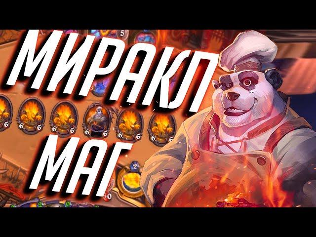 НОВЫЙ МИРАКЛ СПЕЛЛ МАГ! - Hearthstone Руины Запределья