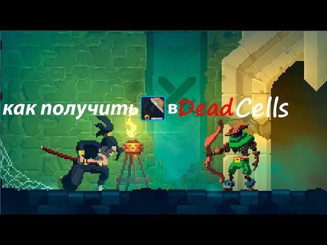 Туториал как получить костюм Зеро в Dead Cells.