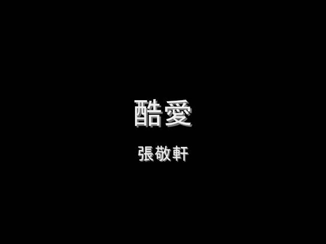 張敬軒 - 酷愛 HD