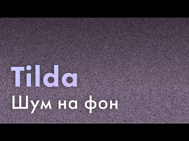 Паттерн на весь экран Tilda | Шум на фон в Zero block