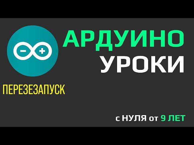 Ардуино уроки программирование для начинающих с 9 лет [с нуля] #ДомаВместе